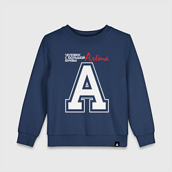 Детский свитшот Алёша человек с большой буквы