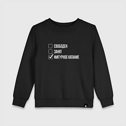 Свитшот хлопковый детский Свободен занят фигурное катание, цвет: черный