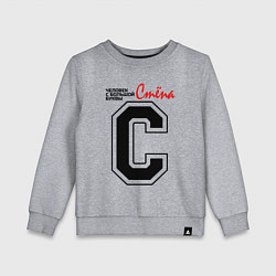 Детский свитшот Стёпа - человек с большой буквы