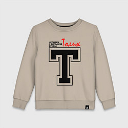 Свитшот хлопковый детский Толик человек с большой буквы, цвет: миндальный