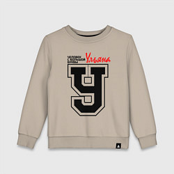 Детский свитшот Ульяна - человек с большой буквы