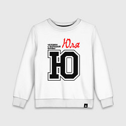 Детский свитшот Юля человек с большой буквы