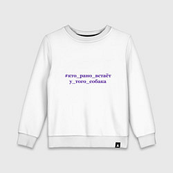 Детский свитшот Кто рано встает у того собака