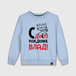 Детский свитшот С днём рождения - Влад