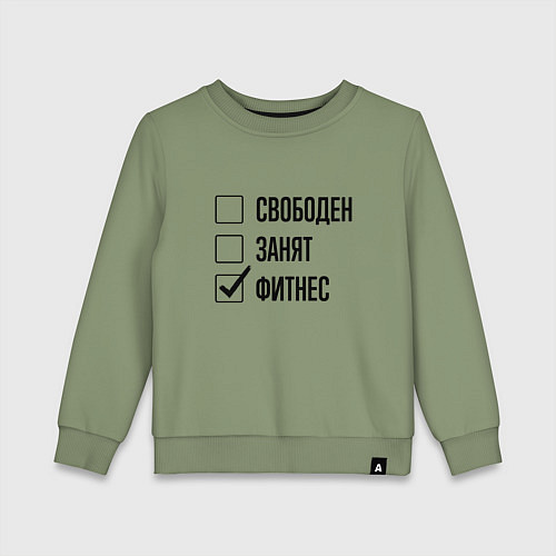 Детский свитшот Свободен занят: фитнес / Авокадо – фото 1