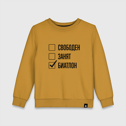 Детский свитшот Свободен занят: биатлон / Горчичный – фото 1