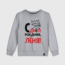Детский свитшот С днём рождения Лёня