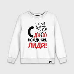 Детский свитшот С днём рождения Лида