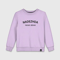 Свитшот хлопковый детский Nadezhda never alone - motto, цвет: лаванда