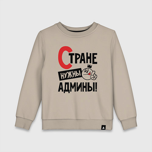 Детский свитшот Стране нужны - админы / Миндальный – фото 1