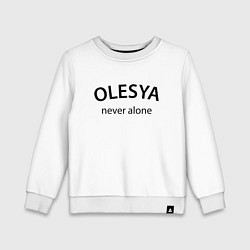 Свитшот хлопковый детский Olesya never alone - motto, цвет: белый