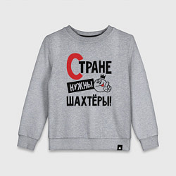 Детский свитшот Стране нужны шахтёры
