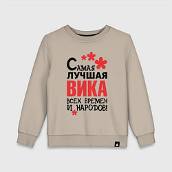 Детский свитшот Самая лучшая Вика