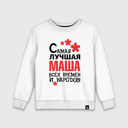 Детский свитшот Самая лучшая Маша