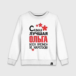 Детский свитшот Самая лучшая Ольга