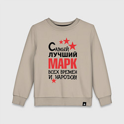 Детский свитшот Самый лучший Марк