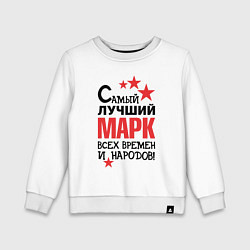 Детский свитшот Самый лучший Марк