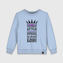 Детский свитшот Артём - принц на белом коне