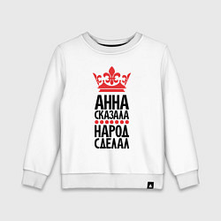 Детский свитшот Анна сказала народ сделал