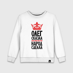 Детский свитшот Олег сказал народ сделал