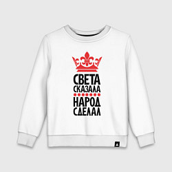 Детский свитшот Света сказала народ сделал