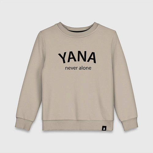 Детский свитшот Yana never alone - motto / Миндальный – фото 1