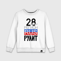 Детский свитшот 28 - Амурская область