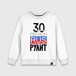 Свитшот хлопковый детский 30 - Астраханская область, цвет: белый