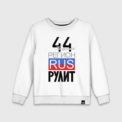 Детский свитшот 44 - Костромская область