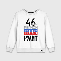 Детский свитшот 46 - Курская область