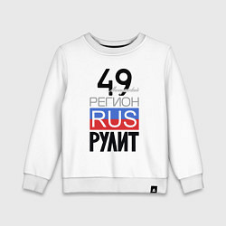 Детский свитшот 49 - Магаданская область