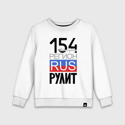 Детский свитшот 154 - Новосибирская область