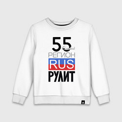 Детский свитшот 55 - Омская область