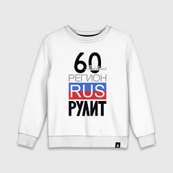 Детский свитшот 60 - Псковская область