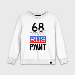 Детский свитшот 68 - Тамбовская область