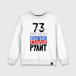 Детский свитшот 73 - Ульяновская область