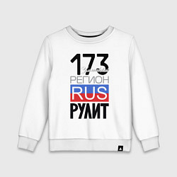 Детский свитшот 173 - Ульяновская область