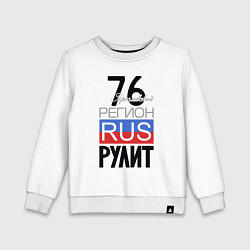 Детский свитшот 76 - Ярославская область