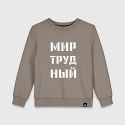 Детский свитшот Мир труд ный
