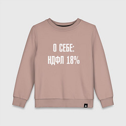 Детский свитшот О себе ндфл 18 процентов