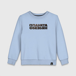 Детский свитшот Планета обезьян лого