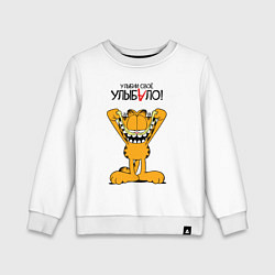 Детский свитшот Улыбни своё улыбало - Гарфилд