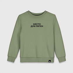Детский свитшот Место для пятен черный