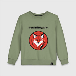 Свитшот хлопковый детский Пушистый гладиатор, цвет: авокадо