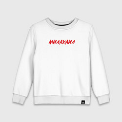 Детский свитшот Милахаил