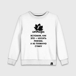 Детский свитшот 1 сентября вспомни как носить рюкзак