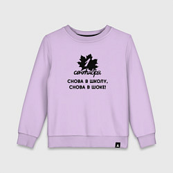 Детский свитшот 1 сентября снова в школу снова в шоке