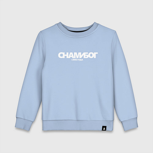 Детский свитшот Надпись: с нами Бог с 882 года / Мягкое небо – фото 1