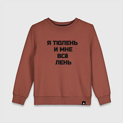 Детский свитшот Надпись: я тюлень и мне все лень