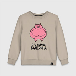 Детский свитшот Я у мамы балерина - толстая кошечка